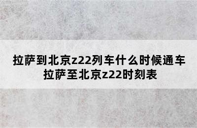 拉萨到北京z22列车什么时候通车 拉萨至北京z22时刻表